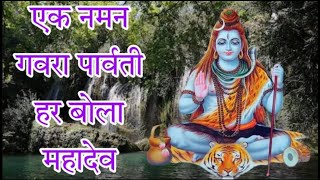 Ek Naman Gaura Parwati Har Bola Mahadev | Mahadevache Gane | Full Video Song | Suman Audio