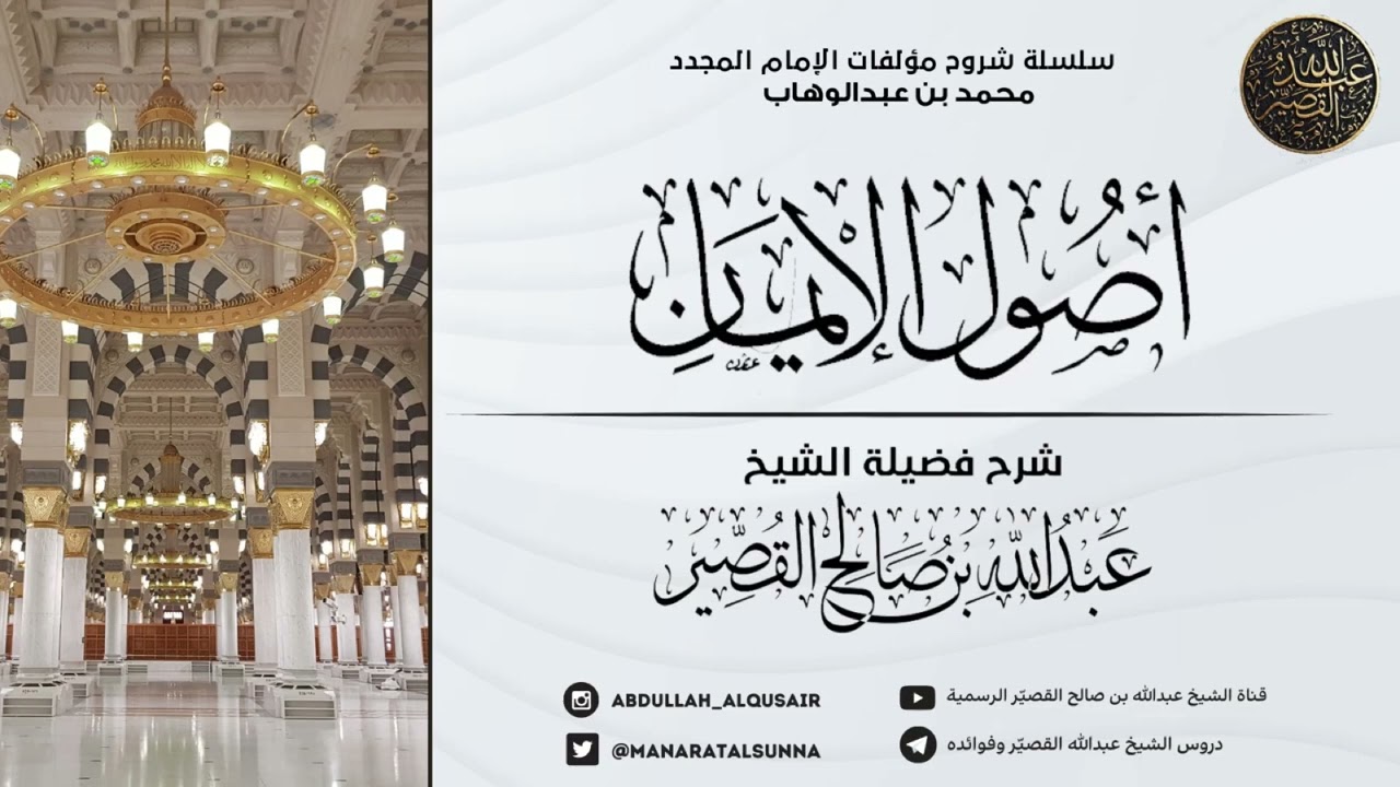 شرح أصول الإيمان (الدرس ٣) | الشيخ عبدالله بن صالح القصير