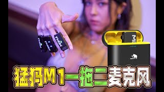 性价比最高的一拖二无线麦克风 猛犸MOMA M1