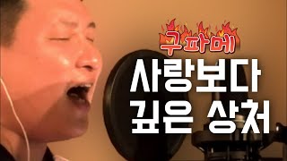 임재범 - 사랑보다 깊은 상처 By 윤효중