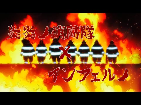 【炎炎ノ消防隊×インフェルノ】
