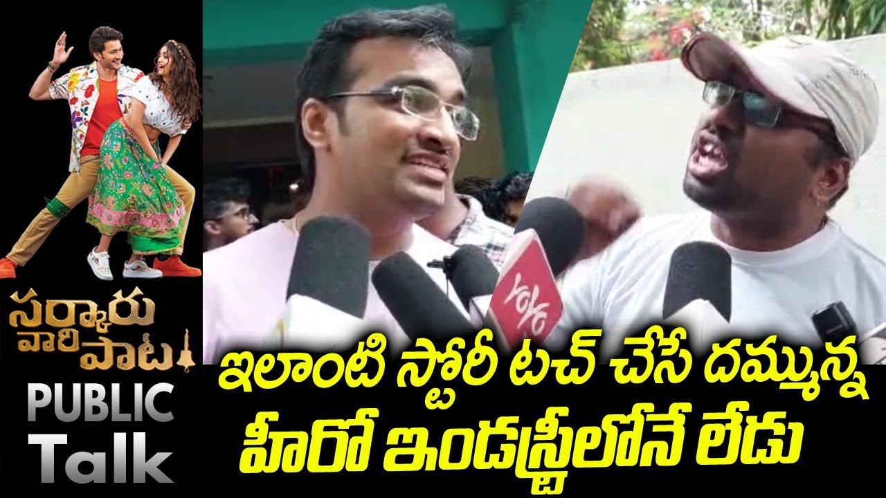 SVP Sarkaru Vaari Paata Genuine Public Talk - Review and Rating | Mahesh Babu | TF