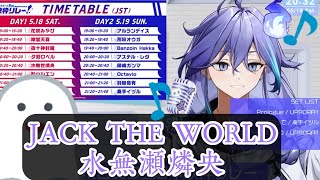 Download lagu JACK THE WORLD 水無瀬燐央【ホロスターズ】【ホロスタ歌枠切り抜き】