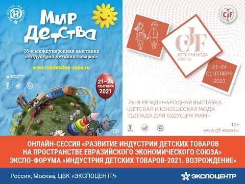 Развитие индустрии детских товаров на пространстве Евразийского экономического союза