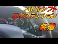 【エクステンション】レヴォーグのパドルシフトを延長させました【カバー】