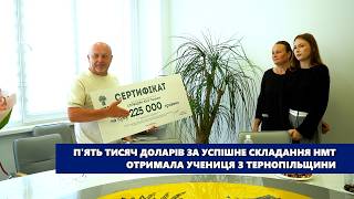 П'ять тисяч доларів за успішне складання НМТ отримала учениця з Тернопільщини