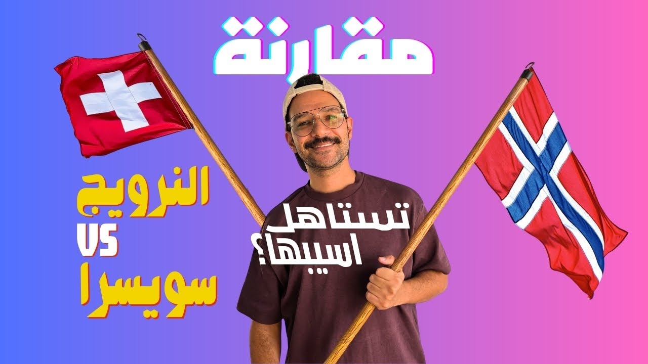 انا عشت في النرويج.. بس لما قارنتها بسويسرا اتجننت 🇳🇴🇨🇭مقارنة النرويج و سويسرا 