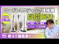 【2026年】失敗しないコードレススティック掃除機の選び方とおすすめ3選