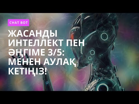#Microsoft #Bing #жасанды #интеллект пен әңгіме 3/5: Менен аулақ кетіңіз! (video on YouTube)