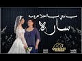 زفة عروس بنتي ساره ـ يا بنيتي يا احلا عروسه مبروك ودام الله السرور جديد 2026 