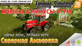 Farming Simulator 20 ● убрал поле, прошел игру 🎬 плюсы и минусы