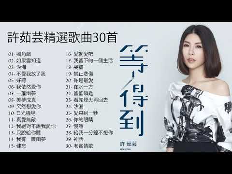 [Playlist] Best song of Xu Ruyun || 許茹芸精選歌曲30首
