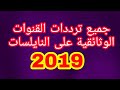 جميع ترددات القنوات الوثائقية على النايل سات 2019