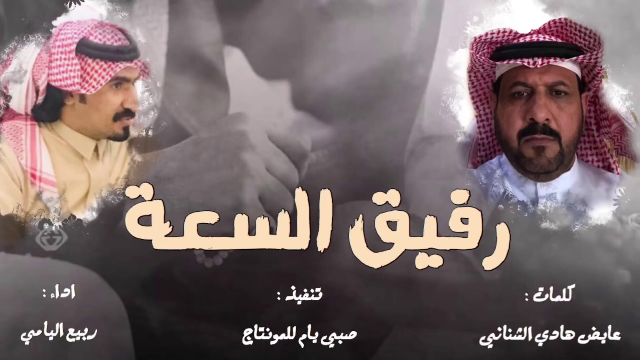 شيلة : رفيق السعة ، اداء : ربيع اليامي