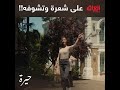 أويلي على شعرة وحدة ورويدة تشوف شخصية كمال الحقيقية