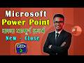 Microsoft Powerpoint Tutorial in Bangla part - 1|বিনামূল্যে মাইক্রেসফট পাওয়ার পয়েন্ট শিখুন ক্লাস - ১
