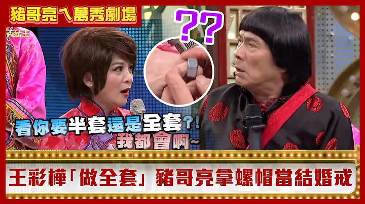 王彩樺「做全套」都跟著錄影帶學　豬哥亮竟拿螺絲釘當結婚戒指【豬哥亮ㄟ萬秀劇場】EP16精華 王彩樺 吳淑敏 @ctvent_classic - 天天要聞