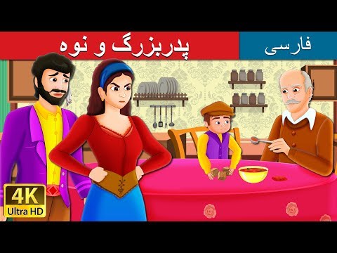 پدربزرگ و نوه | The Old man And His Grandson in Persian | داستان های فارسی | Persian Fairy Tales