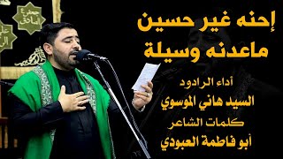 إحنه غير حسين ماعدنه وسيلة || الرادود الحسيني السيد هاني الموسوي