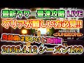 【マイクラダンジョンズ】最新タワー最速攻略生配信!今週は良装備は多いけど面倒なシーズンです!!(2026.4.12更新タワー シーズン199)【Minecraft Dungeons】【ひぬ】