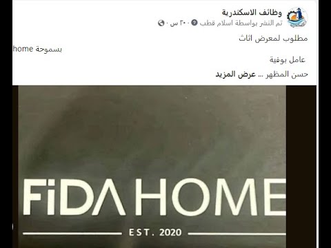 معرض اثاث بسموحة يطلب للعمل عامل بوفيه نظافه