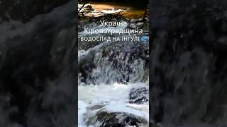 Водоспад на Інгулі 💦#Shorts #шортс #Інгул а #Водоспад #Сплави  #Кіровоградщина #МандруйУкраїною