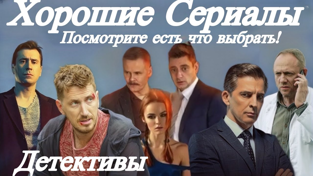 ХОРОШИЕ ДЕТЕКТИВЫ 8 Сериалов,  для Вас!! #90