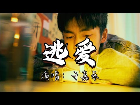 于嘉乐 - 逃爱『我看了曾经错过的电影，也扔掉有你信息的手机，却逃不开有缘再续。』『动态歌词MV』