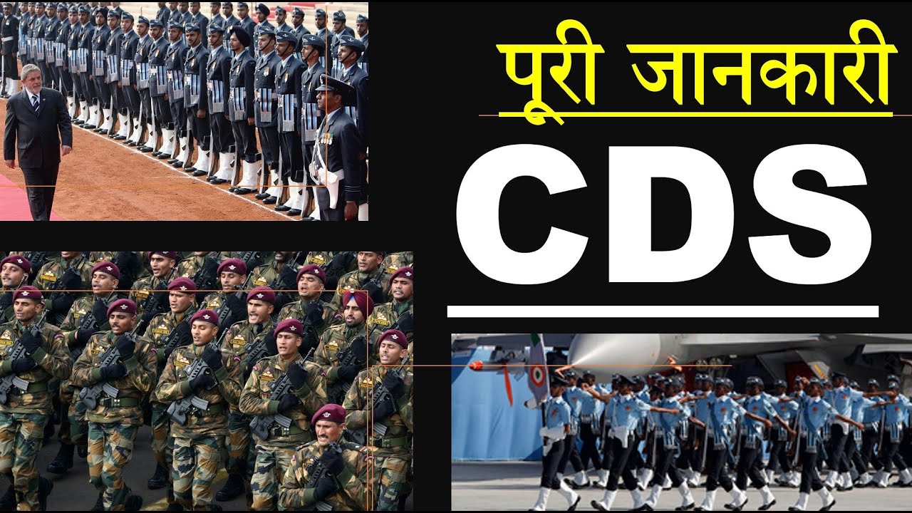 what-is-cds-exam-full-information-hindi-cds-eligibility