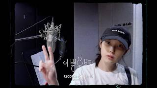 IU '이 별로부터(Unknown Planet)' Recording Behind