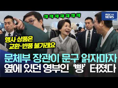 문체부 <strong>장관이</strong> 문구 읽자마자, 옆에 있던 영부인 ‘빵’ 터졌다