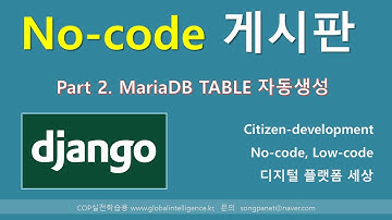 장고(Django) 게시판 노코드(No-code) - 2. Table 자동생성 (2/3)