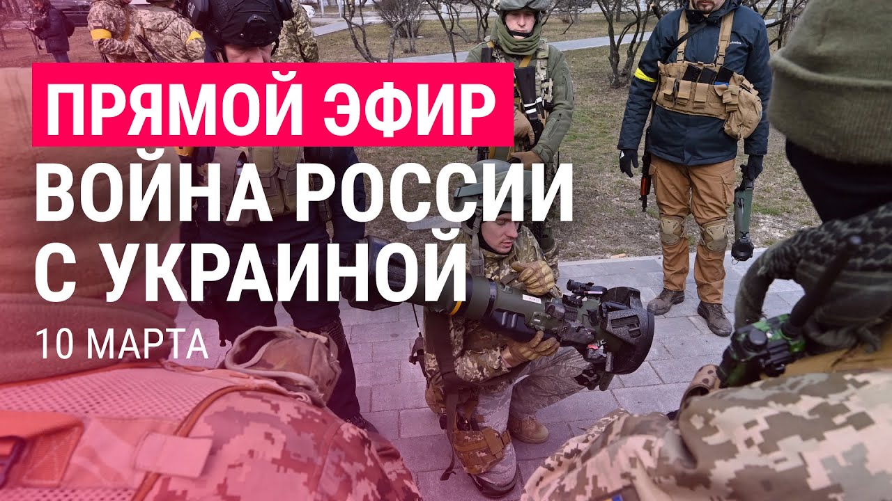 Война России с Украиной. День 15 | ПРЯМОЙ ЭФИР. Часть 2 | 10.3.22 - YouTube