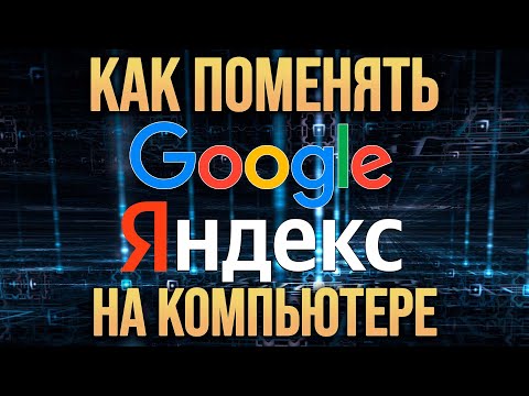 Как поменять поиск Яндекс на Google в браузере на компьютере