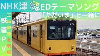 鉄道PV NHK津'まるっと！みえ'EDテーマソング「ただいま」と一緒に　三岐鉄道北勢線