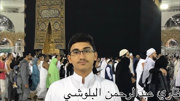 سورة البلد بصوت قارئ عبدالرحمن البلوشي