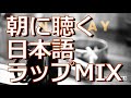 【朝に聴きたい】日本語ラップ名曲集 | 1日の始まりを彩るチル・ヒップホップ [kojikoji / EVISBEATS / PUNPEE]