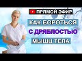 Как бороться с дряблостью мышц тела. Гинеколог Екатерина Волкова