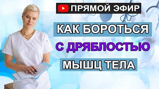 Как бороться с дряблостью мышц тела. Гинеколог Екатерина Волкова