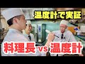 コワモテ料理長、温度計の疑惑に決着をつける!