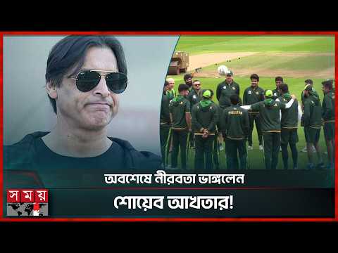 অবশেষে নীরবতা ভাঙ্গলেন শোয়েব আখতার! | Shoaib Akhtar | Cricket | Somoy TV