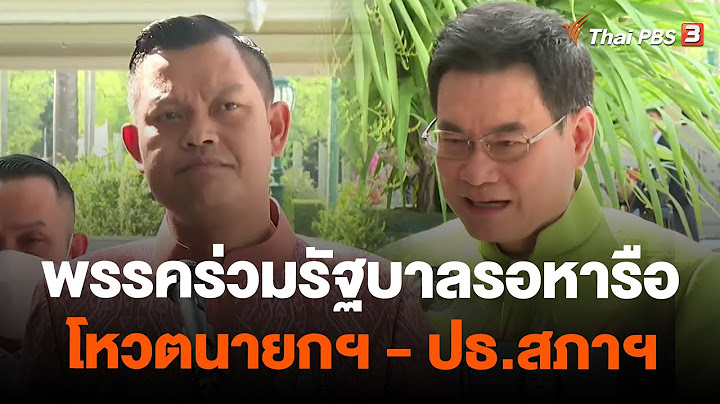 พรรคร่วมรัฐบาลรอหารือโหวตนายกฯ - ปธ.สภาฯ | จับตาสถานการณ์ | 20 มิ.ย. 66