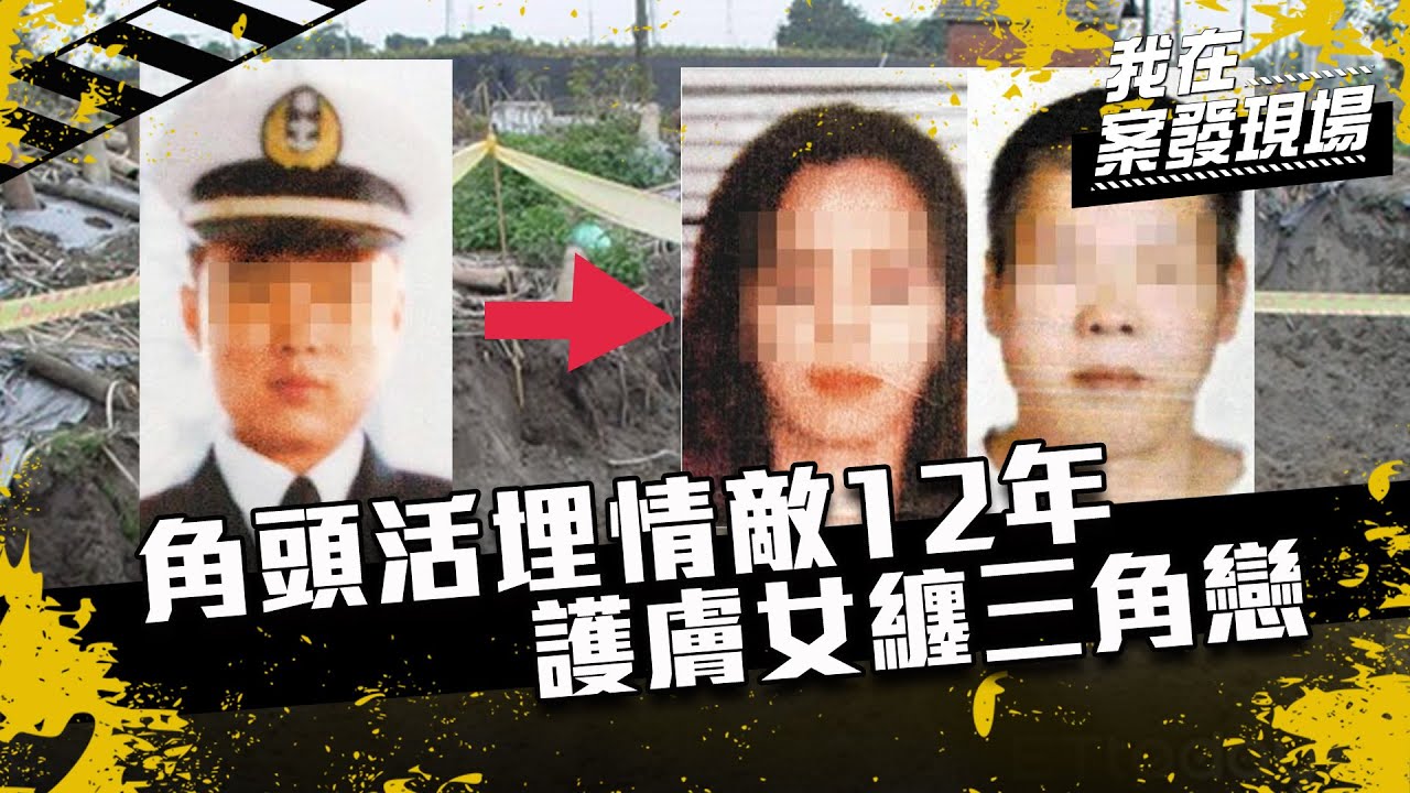 《我在案發現場》木瓜樹根纏繞的白骨！三角戀慘遭活埋12年，舊版紙鈔露玄機｜S2EP8