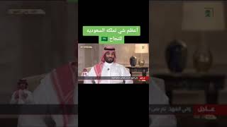 فخرنا ولي عهدنا الامير محمد بن سلمان  والله يديم علينا الامن والامان ?? ?? ?? #shorts #السعوديه