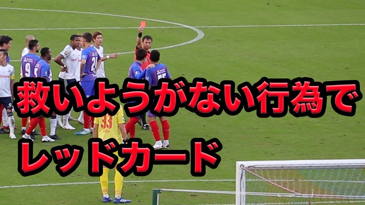 退場 こんなプレー サッカーじゃない フェアプレー賞受賞チームのfc東京選手が暴れる Youtube