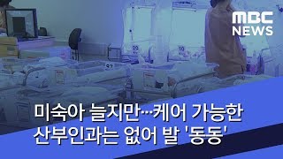 미숙아 늘지만…케어 가능한 산부인과는 없어 발 '동동' (2018.07.12/뉴스데스크/MBC)