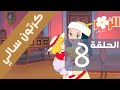 سالي كرتون بدون موسيقى الحلقة 8 Cartoon Without Music 