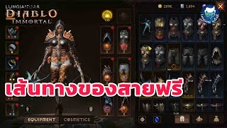 เส้นทางสายฟรี Diablo Immortal