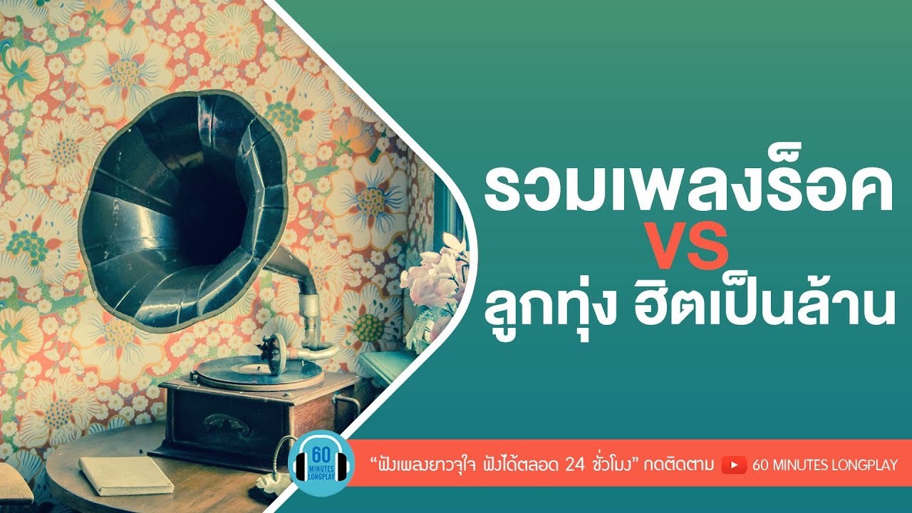 รวมเพลงร็อค VS ลูกทุ่ง ฮิตเป็นล้าน l กลับคำสาหล่า,ทุกคนเคยร้องไห้,รำคาญกะบอกกันเด้อ , ก้อนขี้ฟ้า  l