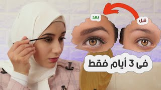 تكثيف الحواجب و تطويل الرموش في 3 ايام فقط 100%